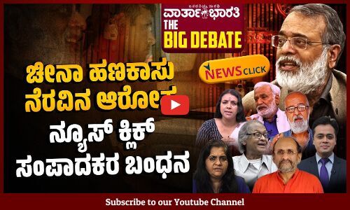 ಚೀನಾ ಹಣಕಾಸು ನೆರವಿನ‌ ಆರೋಪ - ನ್ಯೂಸ್ ಕ್ಲಿಕ್ ಸಂಪಾದಕರ ಬಂಧನ