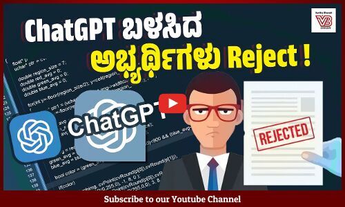 450 ಹುದ್ದೆಗಳಿಗಾಗಿ 12,000 ಅರ್ಜಿ: ಒಬ್ಬರನ್ನೂ ನೇಮಿಸಿಕೊಳ್ಳದ ಟೆಕ್ ಕಂಪನಿ ! | ChatGPT