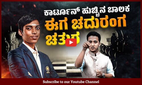 Chess World Cup ನಲ್ಲಿ ರನ್ನರ್ ಅಪ್ ಆದ ಅತ್ಯಂತ ಕಿರಿಯ ಆಟಗಾರ ಆರ್.ಪ್ರಜ್ಞಾನಂದ