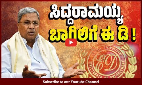 ಸಿದ್ದರಾಮಯ್ಯ ವಿರುದ್ಧ ಎಫ್ ಐ ಆರ್ ಮಾಡೇ ಬಿಟ್ಟ ಈ ಡಿ ! | Siddaramaiah | ED | MUDA case | Karnataka