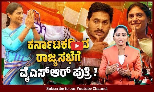 ಆಂಧ್ರದಲ್ಲಿ ಕಾಂಗ್ರೆಸ್ ಗತ ವೈಭವ ಮರಳಿಸುವರೇ ವೈ.ಎಸ್. ಶರ್ಮಿಳಾ ? | YS Sharmila | Congress | Andhra Pradesh