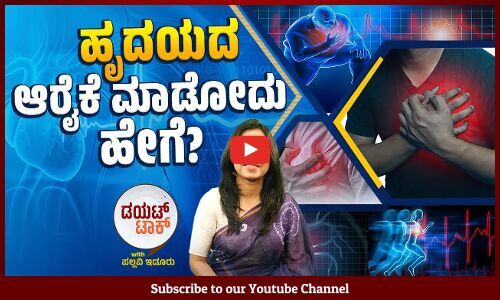 ಹೃದಯದಲ್ಲಿ ಯಾವ್ಯಾವ ತರಹದ ಸಮಸ್ಯೆಗಳು ಕಾಣಿಸಿಕೊಳ್ಳಬಹುದು? |