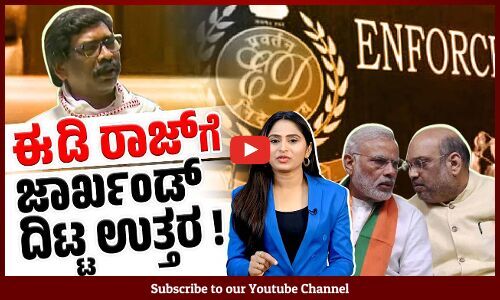 ಬಂಧಿಸಿದರೂ ಬಗ್ಗದ ಹೇಮಂತ್ ಸೊರೇನ್ | Hemant Soren | Jharkhand