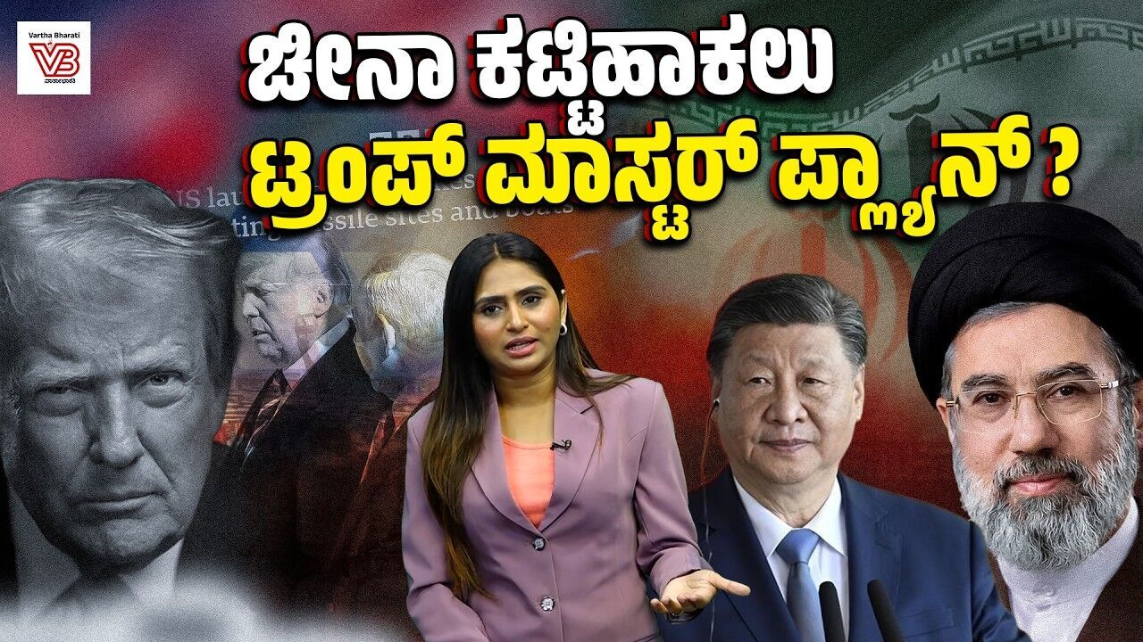 ಕದನ ವಿರಾಮದ ನಡುವೆ ಯುಎಸ್ ಬಾಂಬ್ ದಾಳಿ : ಪ್ರತೀಕಾರ ತೀರಿಸುತ್ತಾ ಇರಾನ್ ? | Trump | Iran | China