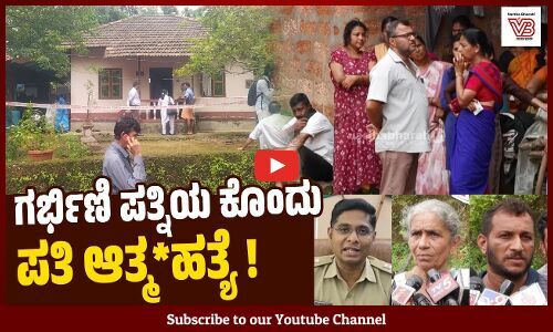 ಬಂಟ್ವಾಳ: ಪತಿ - ಪತ್ನಿ ಮೃತದೇಹ ಪತ್ತೆ ಪ್ರಕರಣಕ್ಕೆ ಮಹತ್ವದ ತಿರುವು | Bantwal