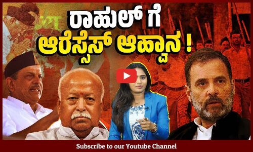 ರಾಹುಲ್ ಜೊತೆ ಆರೆಸ್ಸೆಸ್ ಗೆ ಮಾತಾಡಲು ಏನಿದೆ ?