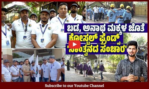 ಇಂತಹ ಕಾರ್ಯಕ್ರಮಗಳು ಪ್ರತಿಯೊಂದು ಗ್ರಾಮಗಳಲ್ಲಿ ನಡೆಯಲಿ : ಸಮೀರ್ ಲಕ್ಕಿಸ್ಟಾರ್ | Coastal Friends Mangalore