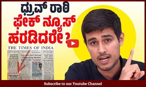ನನ್ನ ವಿರುದ್ಧ Times of India ಸುಳ್ಳು ಸುದ್ದಿ ಹರಡಿದೆ: ಧ್ರುವ್ ರಾಠಿ ಆಕ್ರೋಶ | Dhruv Rathee
