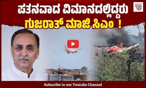 ಅಹ್ಮದಾಬಾದ್ : ಏರ್ ಇಂಡಿಯಾ ವಿಮಾನ ಪತನ : ಮುಂದುವರಿದ ರಕ್ಷಣಾ ಕಾರ್ಯಾಚರಣೆ Air India Plane Crash - Ahmedabad