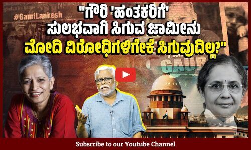 ಹಿಂದುತ್ವವಾದಿ ಆರೋಪಿಗಳ ಜಾಮೀನಿಗೆ ಅನ್ವಯಿಸುವ ಮಾನದಂಡ, ಮಾನವ ಹಕ್ಕು ಹೋರಾಟಗಾರರಿಗೇಕೆ ಅನ್ವಯಿಸುವುದಿಲ್ಲ? | Gauri