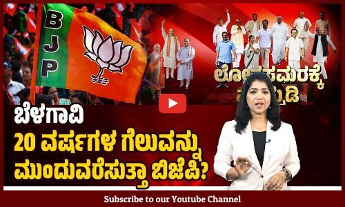 ಬೆಳಗಾವಿ: ಘಟಾನುಘಟಿ ನಾಯಕರಿರುವ ಕಾಂಗ್ರೆಸ್ ಗೆ ಪ್ರತಿಷ್ಠೆಯ ಪ್ರಶ್ನೆ | Lok Sabha Election 2024 | Belagavi