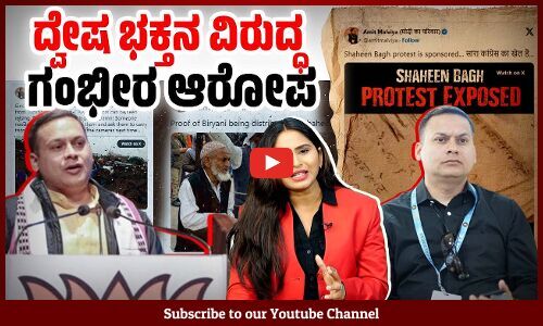 ಅಮಿತ್ ಮಾಳವೀಯ ವಿರುದ್ದ ಲೈಂಗಿಕ ದೌರ್ಜನ್ಯ ಆರೋಪ | Amit Malviya