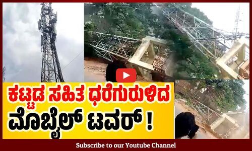 ಬೆಂಗಳೂರು : ಏಕಾಏಕಿಯಾಗಿ ಕಟ್ಟಡ ಸಹಿತ ಧರೆಗುರುಳಿದ ಮೊಬೈಲ್ ಟವರ್ | Mobile Tower | Bengaluru