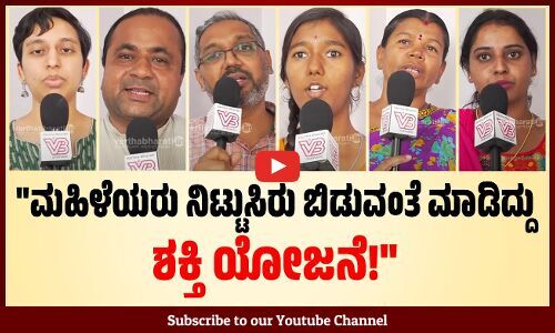 ಕಾಲೇಜುಗಳಿಗೆ ನಡ್ಕೊಂಡು ಹೋಗ್ತಿದ್ವಿ.. ಈಗ ಫ್ರೀ ಬಸ್‌ ಇದೆ | Free Bus Scheme | Shakti scheme