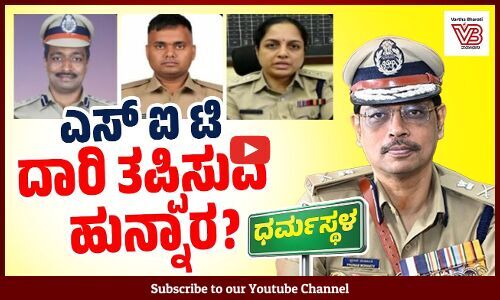 ಧರ್ಮಸ್ಥಳ ದೂರು : ಎಸ್ ಐ ಟಿ ಬಗ್ಗೆ ಊಹಾಪೋಹ ಹರಡುತ್ತಿರುವವರು ಯಾರು ? | Dharmasthala case | SIT