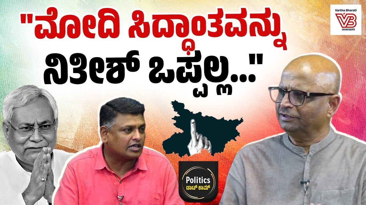 ನಿತೀಶ್ ಯಾವಾಗ ಬೇಕಾದ್ರೂ ಪಲ್ಟಿ ಹೊಡೆಯಬಹದು: ದಿನೇಶ್ ಅಮಿನ್ ಮಟ್ಟು| Dinesh Amin Mattu | Bihar Election Result