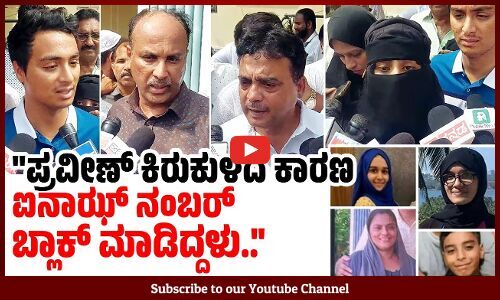ಆರೋಪಿಗೆ ಮರಣದಂಡನೆ ಶಿಕ್ಷೆ ಆಗ್ಬೇಕು : ಕೊಲೆಯಾದ ಹಸೀನಾ ಸಹೋದರ