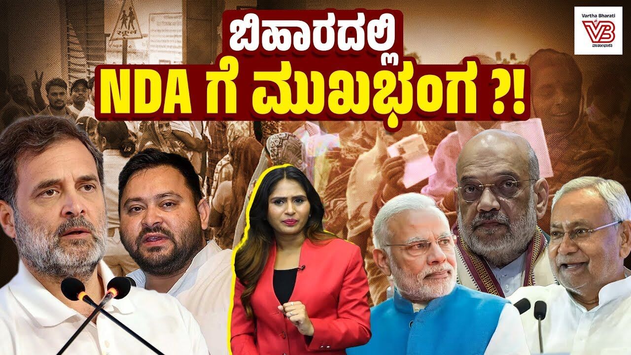 NDAಯ ಭದ್ರಕೋಟೆ ಆಗಿದ್ದ 30ಕ್ಕೂ ಹೆಚ್ಚು ಸ್ಥಾನಗಳು ಕೈತಪ್ಪುವ ಸಾಧ್ಯತೆ ಇದೆಯೇ? | Bihar Election 2025
