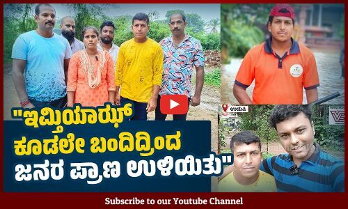 ರಕ್ಷಣೆಗೆ ಜನ ಬೇಕು ಎಂದಾಗ ತಕ್ಷಣ ನನಗೆ ನೆನಪಾಗಿದ್ದು ಇಮ್ತಿಯಾಝ್...