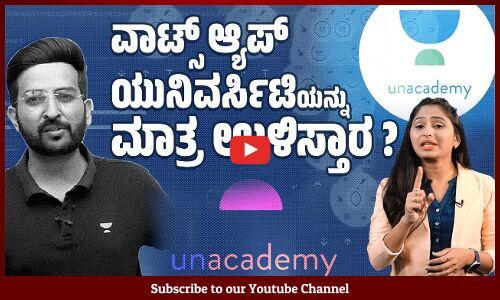 ಒಂದು ಹೇಳಿಕೆಗಾಗಿ ಶಿಕ್ಷಕನ ಉದ್ಯೋಗವನ್ನೇ ಕಿತ್ತುಕೊಂಡ Unacademy