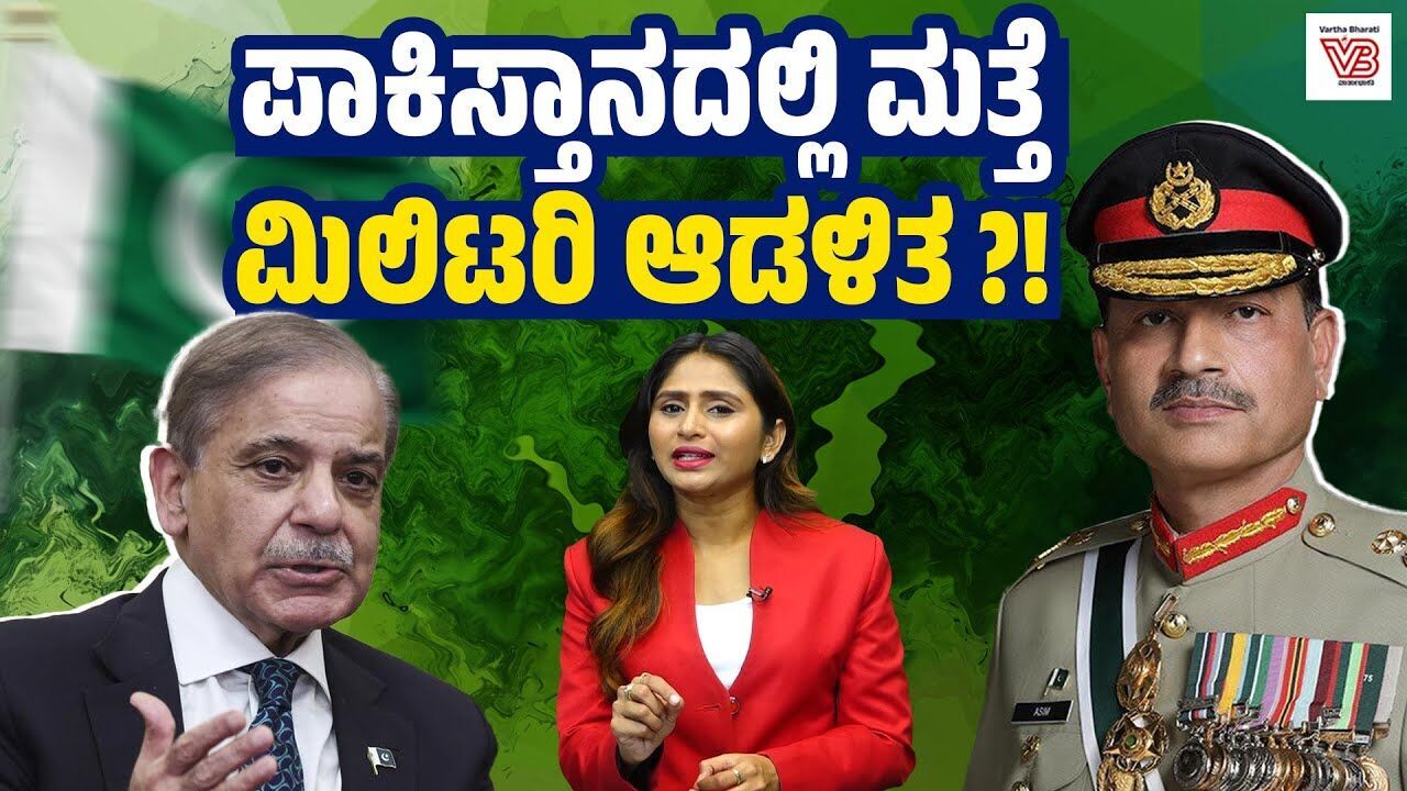 ಪಾಕಿಸ್ತಾನ ರಕ್ಷಣಾ ಪಡೆಗಳ ಮುಖ್ಯಸ್ಥ ಹುದ್ದೆ ಸೃಷ್ಟಿಸಲು ಹೊರಟಿದ್ದು ಏಕೆ ? | Pakistan - Asim Munir