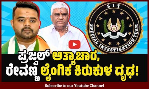 ಪ್ರಜ್ವಲ್ ರೇವಣ್ಣ ಮೊದಲ ಪ್ರಕರಣದಲ್ಲಿ SIT ಸಲ್ಲಿಸಿರುವ ಚಾರ್ಜ್‌ಶೀಟ್‌ ನಲ್ಲೇನಿದೆ ?