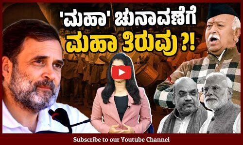 ಮೋದಿ-ಶಾ ರಣತಂತ್ರಕ್ಕೆ ಮತ್ತೆ ಮರಳಲಿದೆಯೇ ಆರೆಸ್ಸೆಸ್?| Maharashtra | Modi | Amit Shah | RSS | Mohan Bhagwat