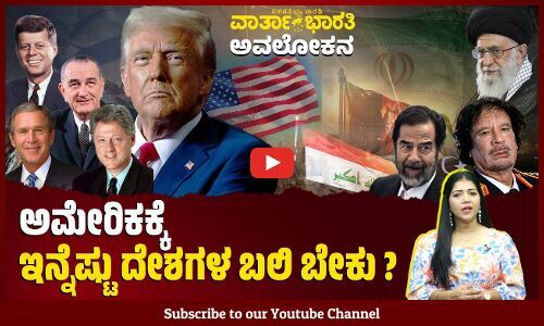 19 ನೆ ಶತಮಾನದಿಂದಲೇ ಎಷ್ಟು ದೇಶಗಳಲ್ಲಿ ಸರಕಾರ ಉರುಳಿಸಿದೆ ಅಮೇರಿಕ ? - ವಾರ್ತಾಭಾರತಿ ಅವಲೋಕನ