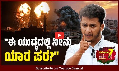 ದೇಶವೊಂದು ಜನರ ಮೇಲೆ ನಡೆಸುವುದು ಯುದ್ಧವಲ್ಲ, ನರಮೇಧ... | Gaza - Palestine | Poetry | Israel