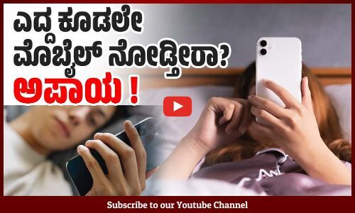 ಬೆಳಗ್ಗೆಯೇ ಮೊಬೈಲ್ ಪರಿಶೀಲಿಸುವ ಅಭ್ಯಾಸ ತರುವ ಹಾನಿ ಏನು? | Harms of checking mobile in the morning?