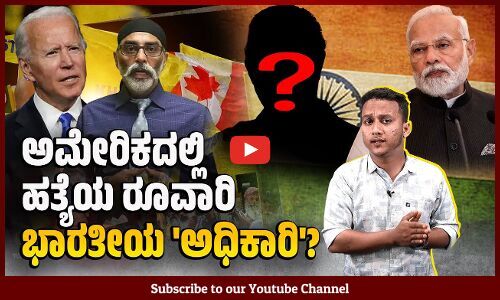 ಕೆನಡಾ ಬಳಿಕ ಅಮೆರಿಕದಿಂದ ಸ್ಪೋಟಕ ಆರೋಪ | America | Canada | India
