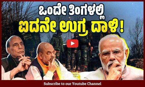 ಜಮ್ಮು ಕಾಶ್ಮೀರದಲ್ಲಿ ಮತ್ತೆ 5 ಯೋಧರು ಉಗ್ರರಿಗೆ ಬಲಿ ! | Jammu and Kashmir