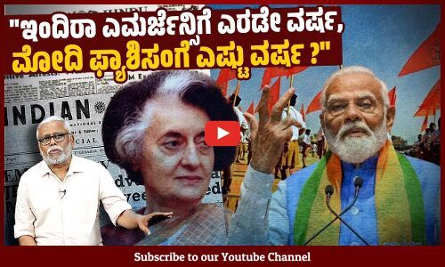 ಎಮರ್ಜೆನ್ಸಿಯಲ್ಲಿ ಆರೆಸ್ಸೆಸ್ ಮುಖ್ಯಸ್ಥ ದೇವರಸ್ ತಪ್ಪೊಪ್ಪಿಗೆ ಪತ್ರ ಬರೆದು ಎಮರ್ಜೆನ್ಸಿಯನ್ನು ಬೆಂಬಲಿಸಿದ್ದರೇ ?