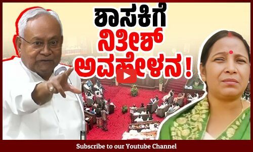 ನೀವೊಬ್ಬ ಮಹಿಳೆ. ನಿಮಗೇನೂ ಗೊತ್ತಿಲ್ಲ ; ಸದನದಲ್ಲೇ ಕೀಳು ಮಾತು | RJD MLA Rekha Devi | Nitish Kumar