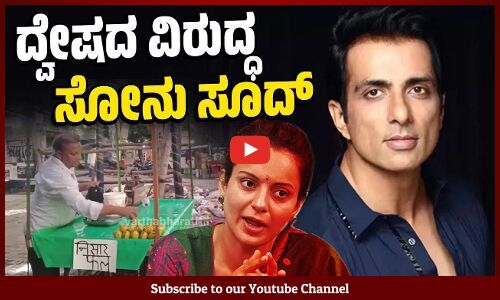 ಕಂಗನಾ ಕುಹಕ, ದ್ವೇಷಕ್ಕೆ ಪ್ರೀತಿಯ ಉತ್ತರ ಕೊಟ್ಟ ರಿಯಲ್ ಹೀರೊ | Sonu Sood - Kangana Ranaut