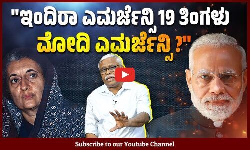 ಮೋದಿ ಸರ್ಕಾರ ಹತ್ತುವರ್ಷಗಳಿಂದ ಮಾಡುತ್ತಿರುವುದು ಸಂವಿಧಾನದ ಹತ್ಯೆಯೇ ಅಲ್ಲವೇ? | ಶಿವಸುಂದರ್ ಅವರ ಸಮಕಾಲೀನ