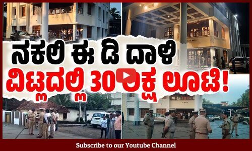 ಉದ್ಯಮಿ ಮನೆಗೆ ಬಂದ ತಂಡದಿಂದ ಈ ಡಿ ಹೆಸರಲ್ಲಿ ಭಾರೀ ಮೋಸ | Gang impersonates ED officials, robs Rs 30 lakh