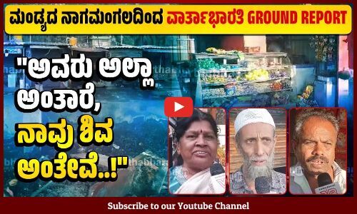 ಎಲ್ಲ ಮನುಷ್ಯರೇ ಅಲ್ವಾ ? ರಕ್ತ ಒಂದೇ ಇರೋದು... | Mandya | Nagamangala GROUND REPORT