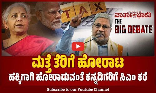 ಮತ್ತೆ ತೆರಿಗೆ ಹೋರಾಟ - ಹಕ್ಕಿಗಾಗಿ ಹೋರಾಡುವಂತೆ ಕನ್ನಡಿಗರಿಗೆ ಸಿಎಂ ಕರೆ |