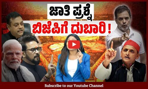 ಜಾತಿ ಕುರಿತ ಚರ್ಚೆಗೆ ಉತ್ತರ ಪ್ರದೇಶದಲ್ಲಿ ಬಿಜೆಪಿ ಬೆಲೆ ತೆರಲಿದೆಯೇ ? | BJP | Uttar Pradesh