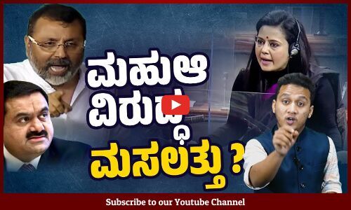 ಬಿಜೆಪಿ, ಅದಾನಿಗೆ ಕಂಟಕವಾಗಿರುವ ಸಂಸದೆ ವಿರುದ್ಧ ಅಪಪ್ರಚಾರ ಅಭಿಯಾನ | Mahua Moitra | Nishikant Dubey | Adani