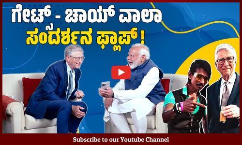 ಡಾಲಿ ಚಾಯ್ ವಾಲಾ - ಗೇಟ್ಸ್ ಮೀಟಿಂಗ್ ಗೆ ಸಿಕ್ಕಿತ್ತು ಭರ್ಜರಿ ಪ್ರತಿಕ್ರಿಯೆ | Bill Gates | Narendra Modi