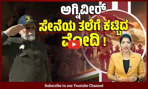 ಅಗ್ನಿವೀರ್ ಯೋಜನೆ ತಂದಿದ್ದು ಪ್ರಧಾನಿಯೇ ? ಭಾರತೀಯ ಸೇನೆಯೇ ?