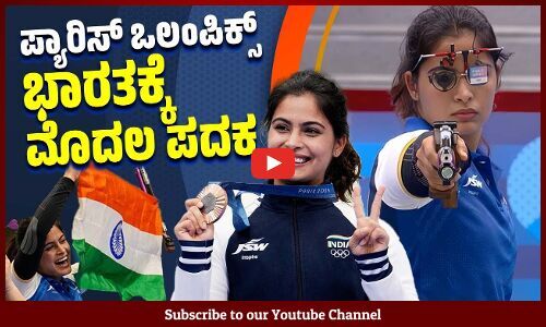 ಪ್ಯಾರಿಸ್ ಒಲಂಪಿಕ್ಸ್ ನಲ್ಲಿ ಪದಕ ಗೆದ್ದ ಮೊದಲ ಭಾರತೀಯ ಮಹಿಳಾ ಶೂಟರ್ | Manu Bhaker | Paris Olympics 2024