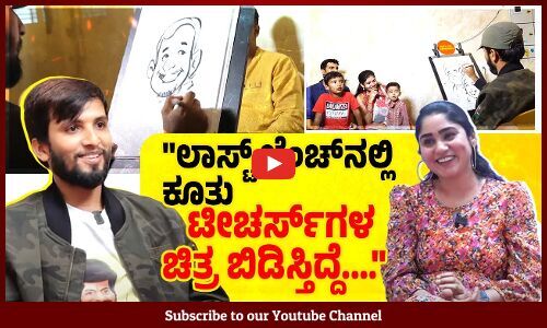 ಮಾಡೋ ಕೆಲಸವನ್ನು ಇಷ್ಟ ಪಟ್ಟು ಮಾಡಿದ್ರೆ, ಬೆಲೆ ಇರುತ್ತೆ, ಯಶಸ್ಸು ಸಿಗುತ್ತೆ | Arun | Caricaturist | Cartoonist