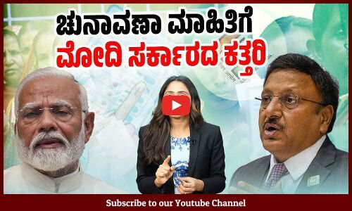 ಜನರಿಗೆ ಚುನಾವಣೆಯ ದಾಖಲೆಗಳೇ ಸಿಗದಂತೆ ಮಾಡುತ್ತಿರುವುದು ಏಕೆ ? | Election Commission - Narendra Modi