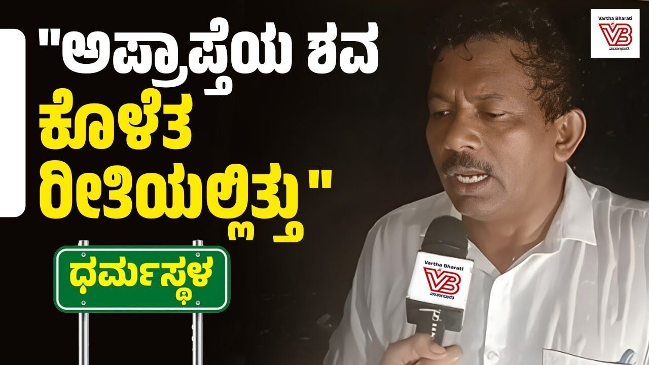 ಮೃತದೇಹವನ್ನು ಹೂತು ಹಾಕಿರೋದು ನಾನು ಕಣ್ಣಾರೆ ಕಂಡಿದ್ದೇನೆ : ಜಯಂತ್ ಟಿ. | Dharmasthala mass burial case | SIT