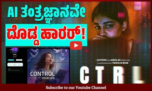 ಒಂಟಿತನ ನೀಗಿಸಲು AI App ಬಳಕೆ: ಅಪಾಯವಾಗಿದ್ದು ಹೇಗೆ ? | CTRL | Netflix