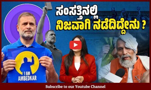 ರಾಹುಲ್ ತಳ್ಳಿದ್ದರೆ ಅದರ ವೀಡಿಯೊ ಯಾಕಿಲ್ಲ ? | Rahul Gandhi