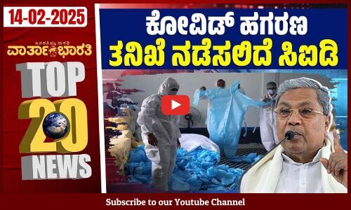 ಸಿದ್ದರಾಮಯ್ಯ ಕುಟುಂಬದ ವಿರುದ್ಧ ಮತ್ತೊಂದು ದೂರು ! | ವಾರ್ತಾಭಾರತಿ ದಿನದ Top 20 NEWS